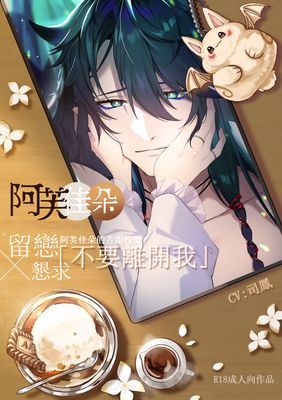 〖音聲劇〗【留戀x懇求】不要離開我：阿芙佳朵的苦甜性愛 (CV.司鳳) 