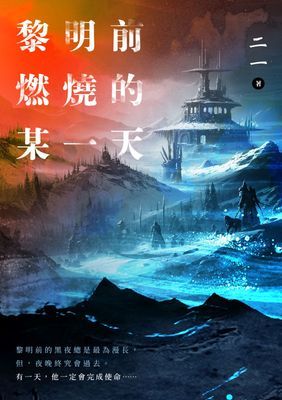 黎明前燃燒的某一天