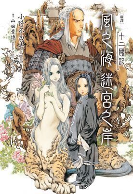 【新譯】十二國記