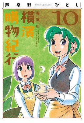 橫濱購物紀行 典藏版