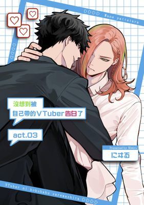 沒想到被自己帶的VTuber告白了