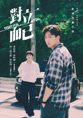 對立而已影視改編小說