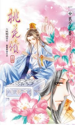 桃花債