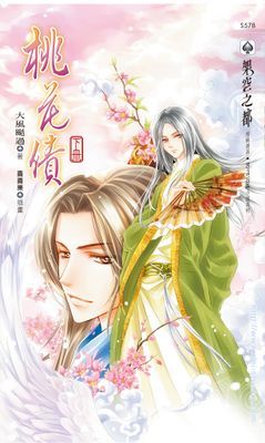 桃花債