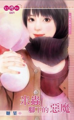米蟲腳下的惡魔~米蟲出頭天之三（限）