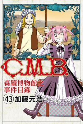 C.M.B.森羅博物館之事件目錄