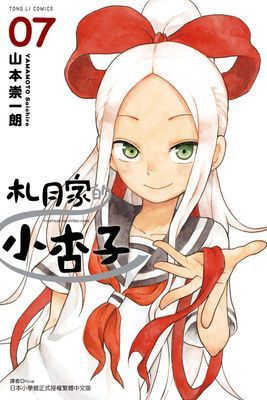 札月家的小杏子