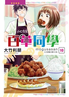 百草同學mogusasan
