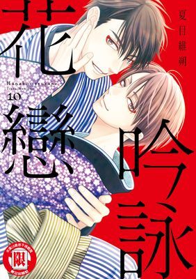 吟詠花戀