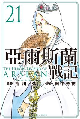亞爾斯蘭戰記