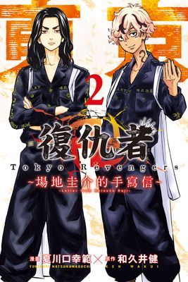 東京卍復仇者 ~場地圭介的手寫信~