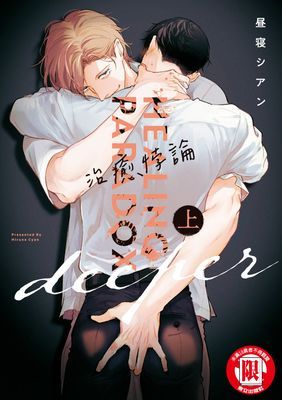治癒悖論 deeper