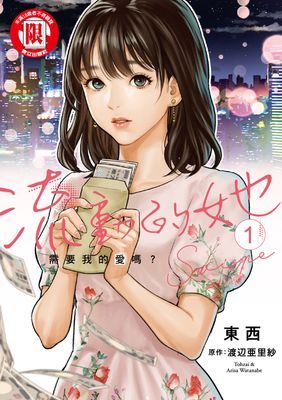 流動的她 需要我的愛嗎？
