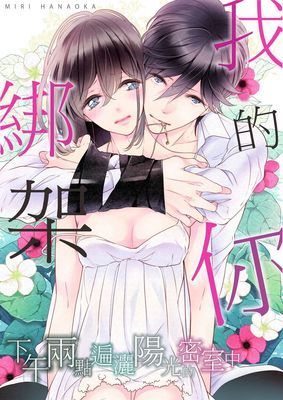 綁架我的你─下午兩點遍灑陽光的密室中