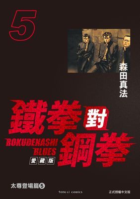 鐵拳對鋼拳 愛藏版
