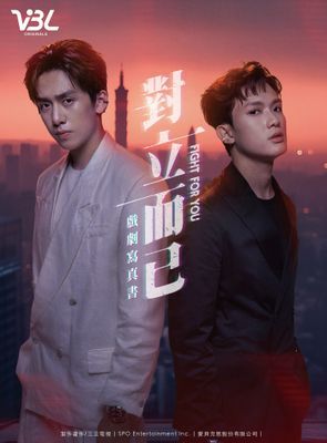 對立而已 戲劇寫真書