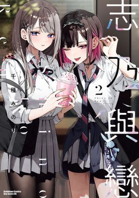 志乃與戀