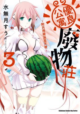 優良公寓廢物莊 ～附共用衛浴及天使～