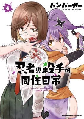 忍者與殺手的同住日常