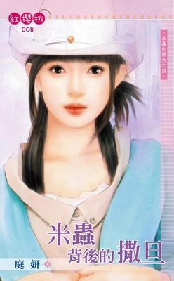 米蟲背後的撒旦~米蟲出頭天之四（限）