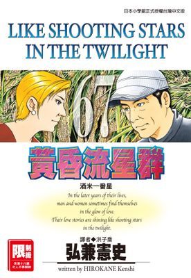 黃昏流星群