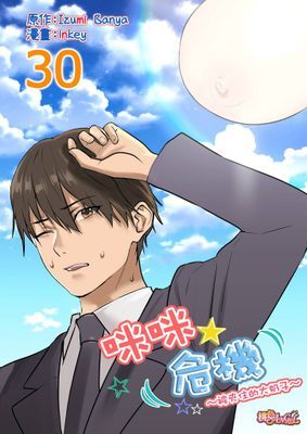 咪咪☆危機～被夾住的大奶子～