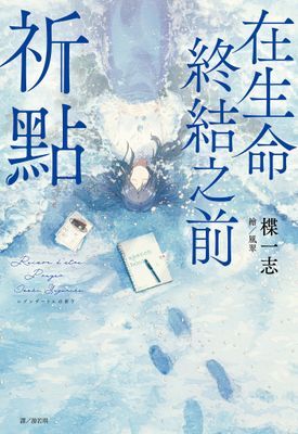 在生命終結之前