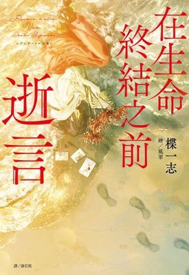 在生命終結之前