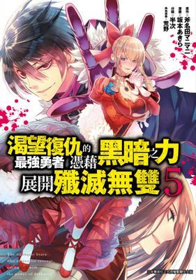 渴望復仇的最強勇者憑藉黑暗之力展開殲滅無雙