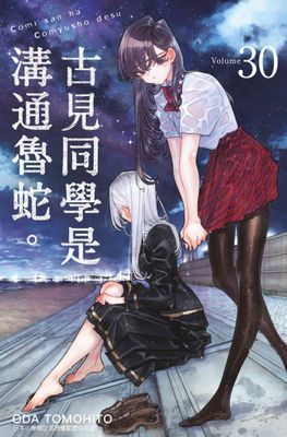 古見同學是溝通魯蛇。