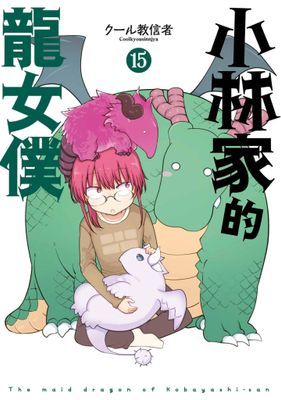 小林家的龍女僕