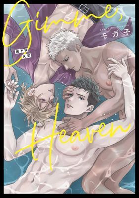 Gimme,Heaven 賜予我天堂(全)