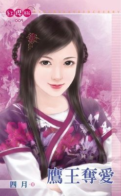 鷹王奪愛（限）