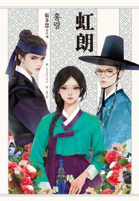虹朗【Netflix古裝韓劇《吞金》青春版圖文小說】