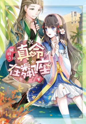 網遊之真命在鄰座
