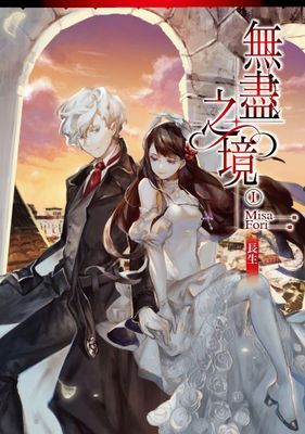 無盡之境