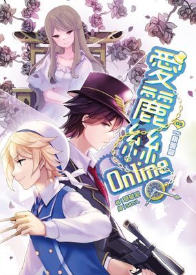 愛麗絲Online