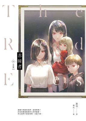 赤瞳者