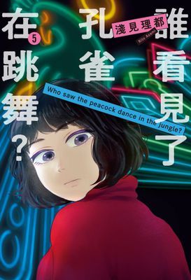 誰看見了孔雀在跳舞？ 