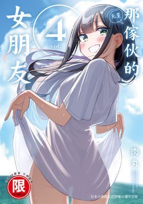 那傢伙的女朋友 