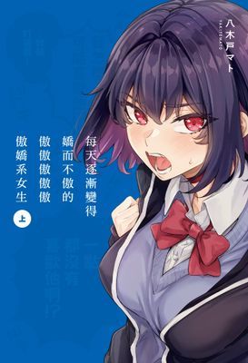 每天逐漸變得嬌而不傲的傲傲傲傲傲傲嬌系女生
