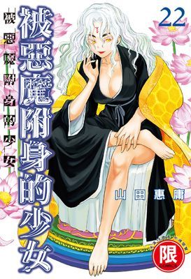 被惡魔附身的少女