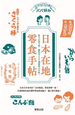 日本在地零食手帖：從大正到令和，囊括近300種懷舊古早味！
