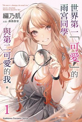 世界第一「可愛」的雨宮同學與第二可愛的我。 (小說)