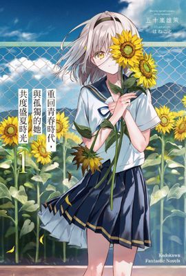 重回青春時代，與孤獨的她共度盛夏時光