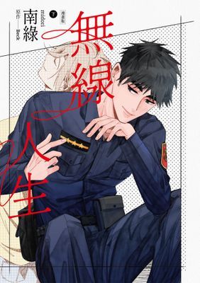 無線人生漫畫版