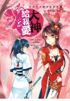 大神給我愛