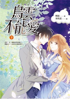 烏雲不能愛