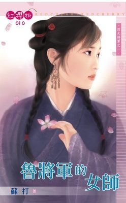 魯將軍的女師~四大將軍之一（限）