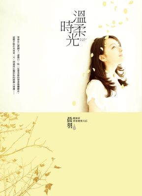 溫柔時光
